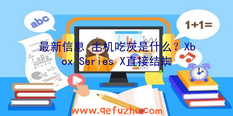 最新信息:主机吃灰是什么？Xbox